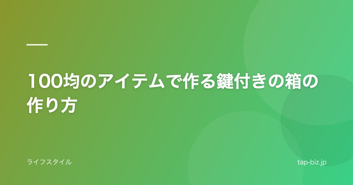 100均のアイテムで作る鍵付きの箱の作り方