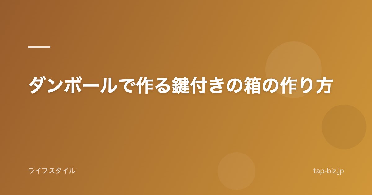 ダンボールで作る鍵付きの箱の作り方