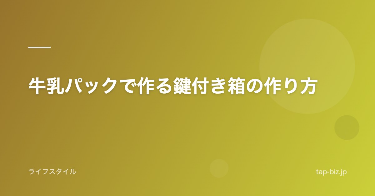 牛乳パックで作る鍵付き箱の作り方