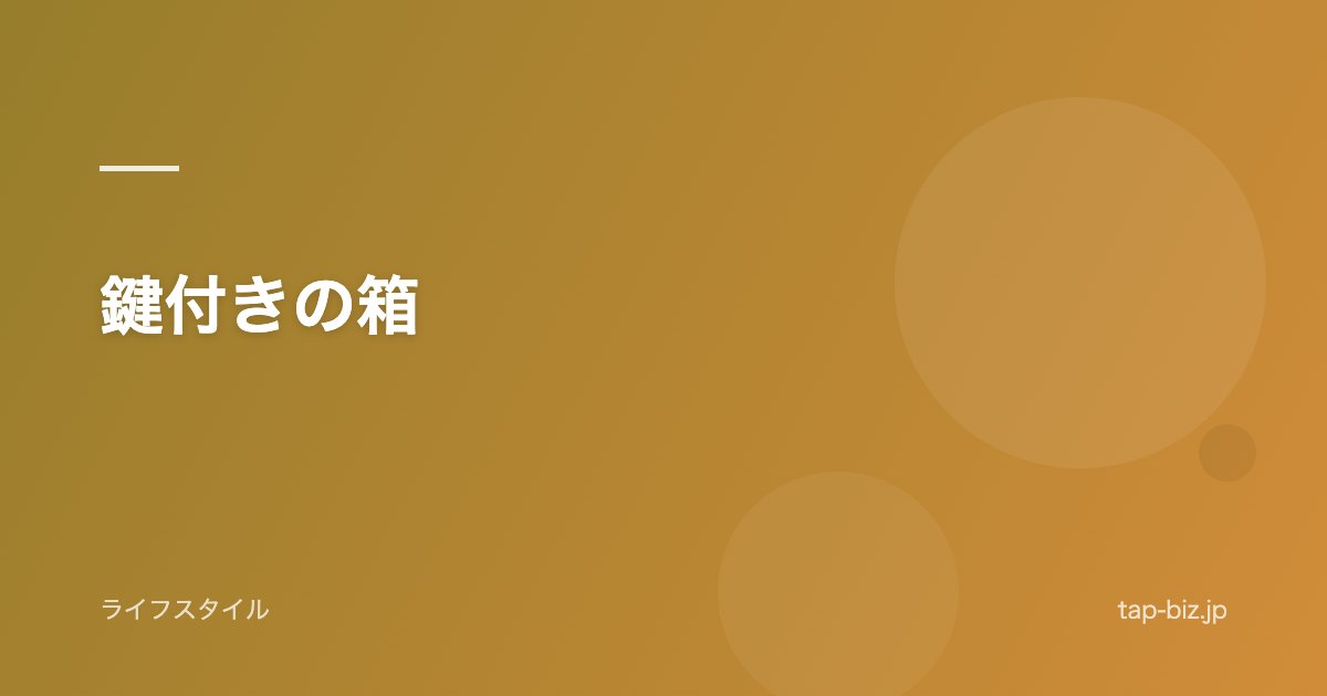 鍵付きの箱