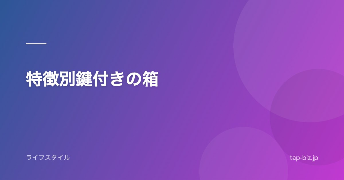 特徴別鍵付きの箱