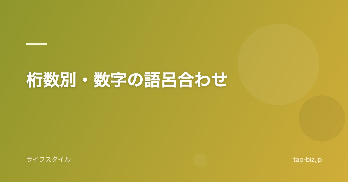 桁数別・数字の語呂合わせ