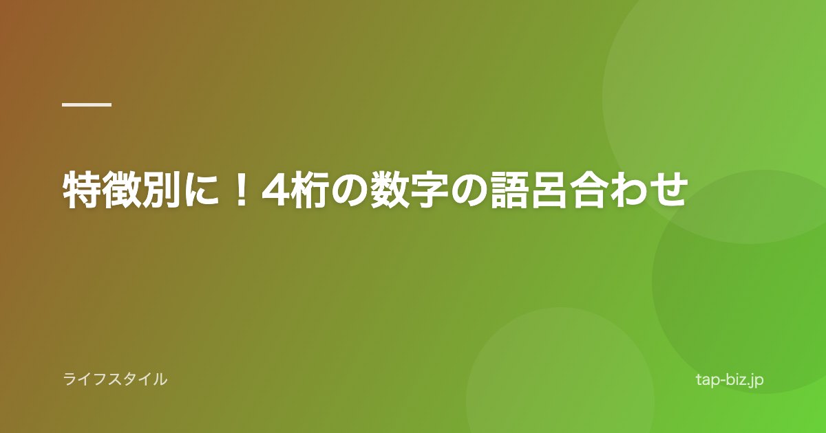 特徴別に！4桁の数字の語呂合わせ