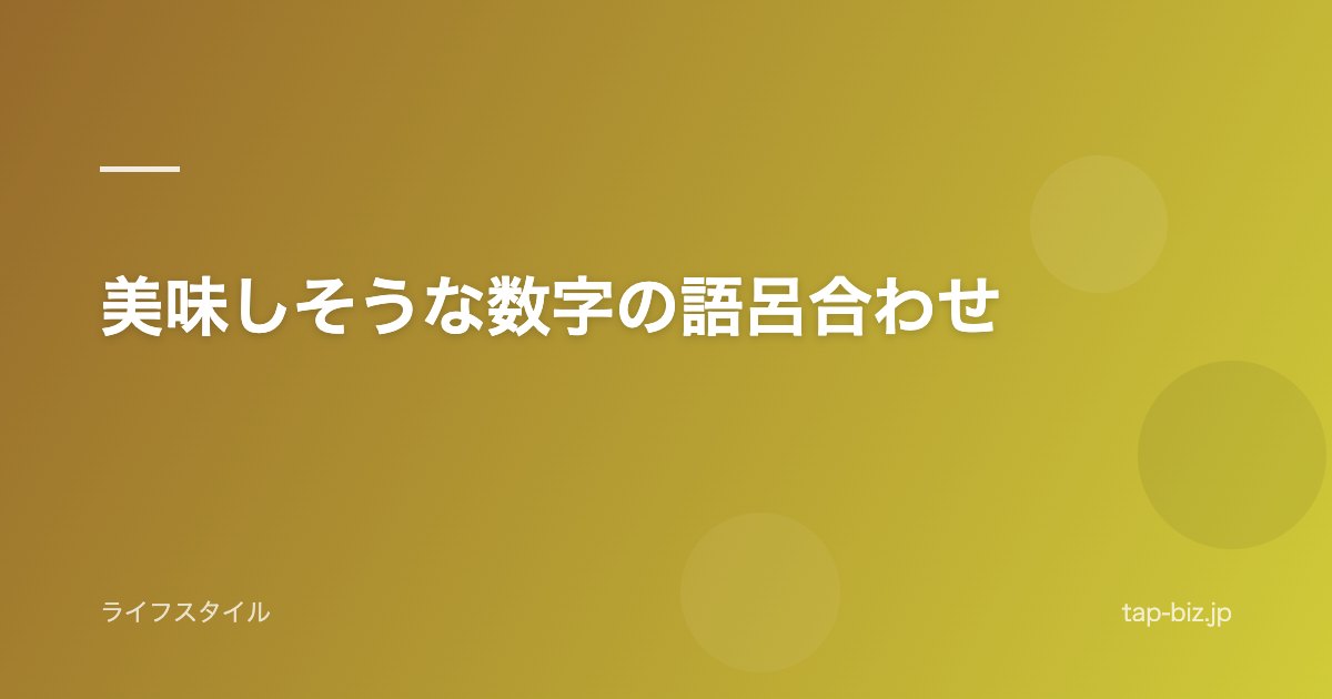 美味しそうな数字の語呂合わせ