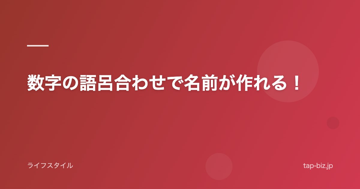数字の語呂合わせで名前が作れる！