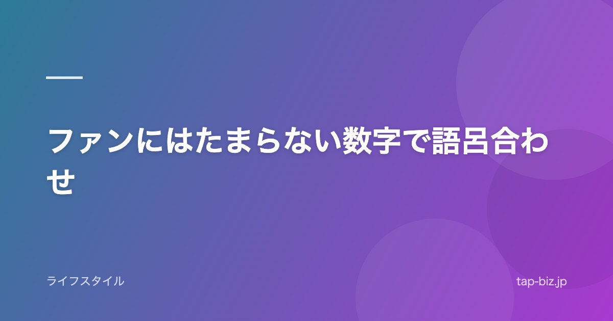 ファンにはたまらない数字で語呂合わせ