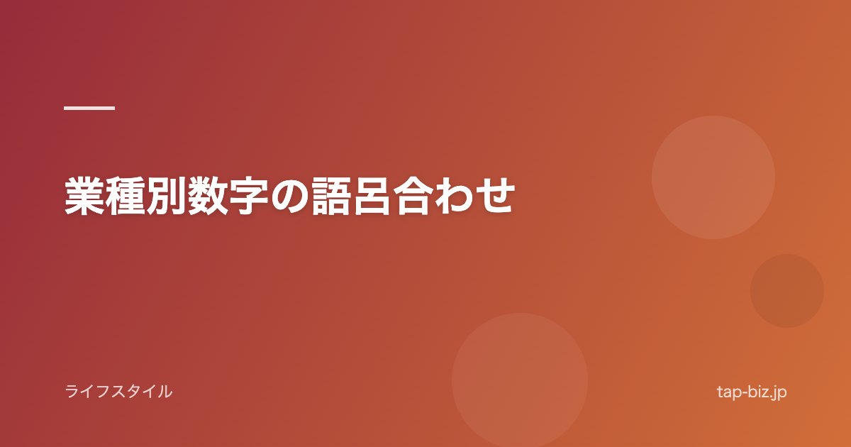 業種別数字の語呂合わせ