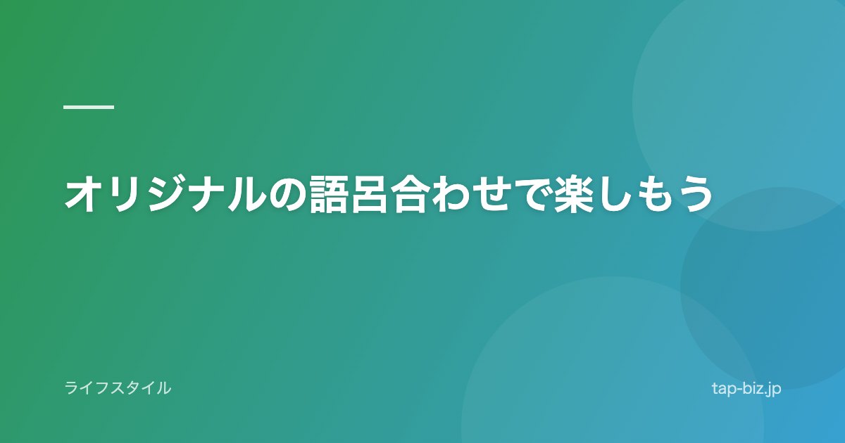 オリジナルの語呂合わせで楽しもう