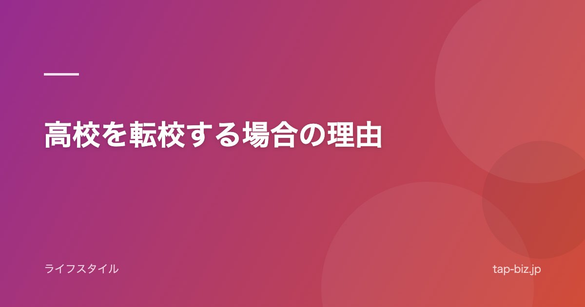 高校を転校する場合の理由