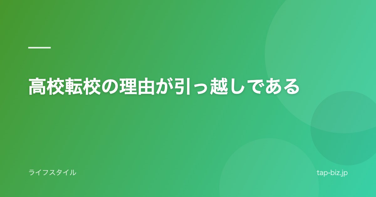 高校転校の理由が引っ越しである