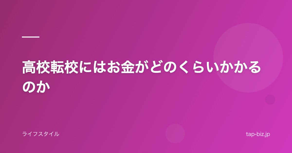 高校転校にはお金がどのくらいかかるのか