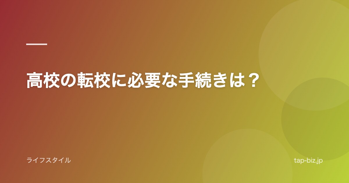 高校の転校に必要な手続きは？