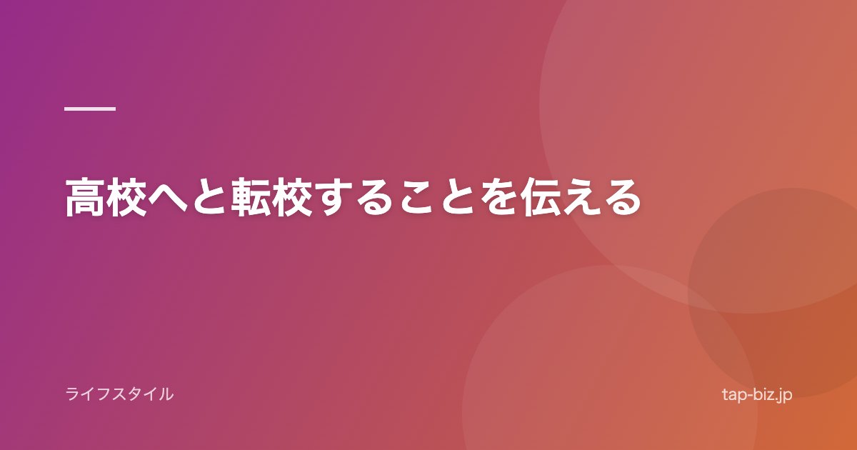 高校へと転校することを伝える