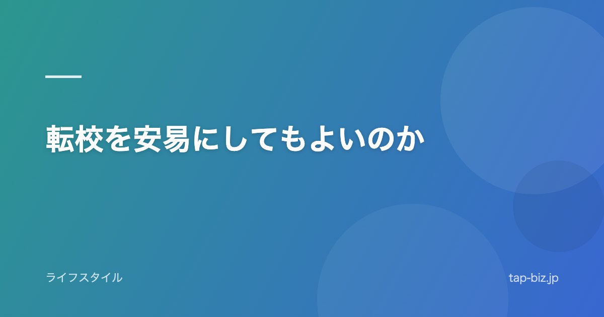 転校を安易にしてもよいのか
