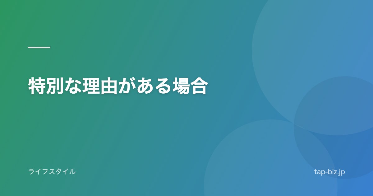 特別な理由がある場合