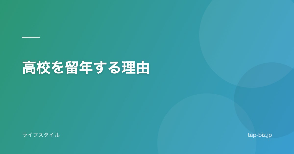 高校を留年する理由