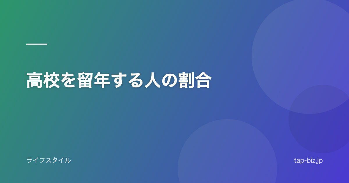 高校を留年する人の割合