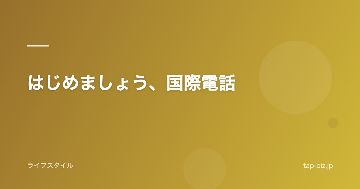 はじめましょう、国際電話