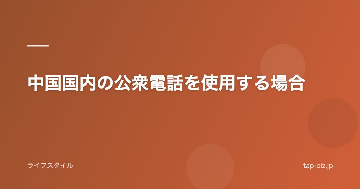 中国国内の公衆電話を使用する場合