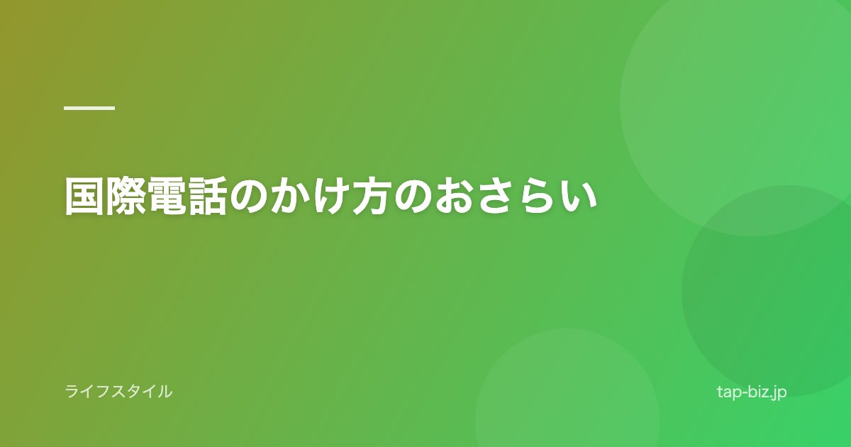 国際電話のかけ方のおさらい