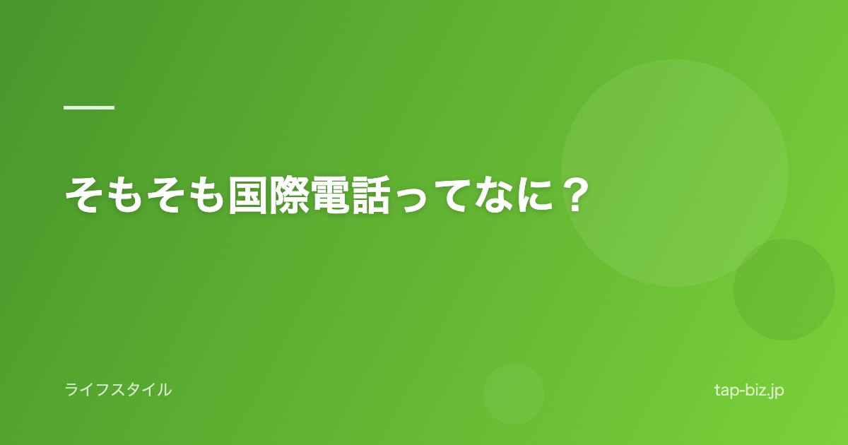 そもそも国際電話ってなに？