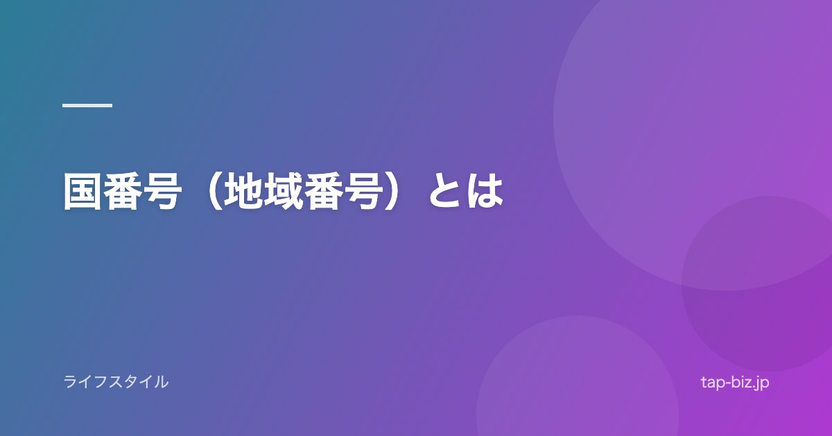 国番号（地域番号）とは