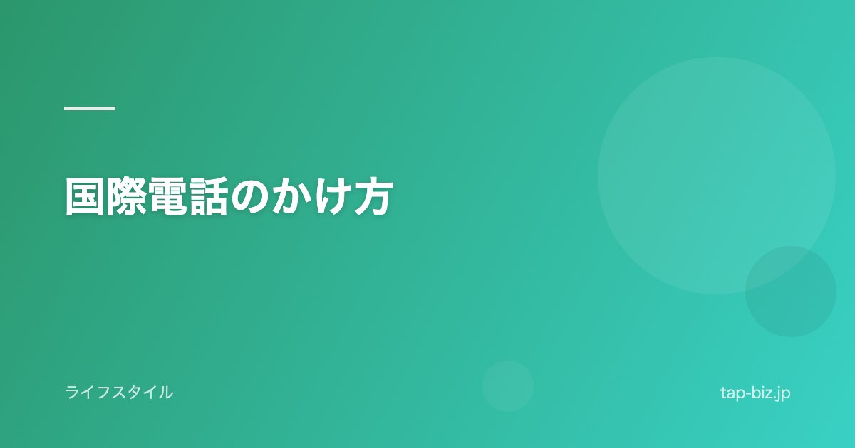 国際電話のかけ方