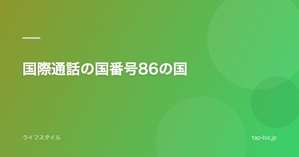 国際通話の国番号86の国