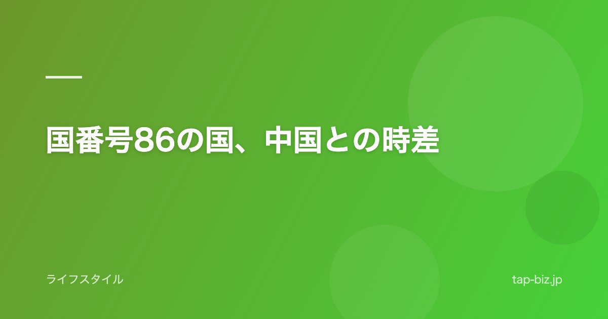 国番号86の国、中国との時差