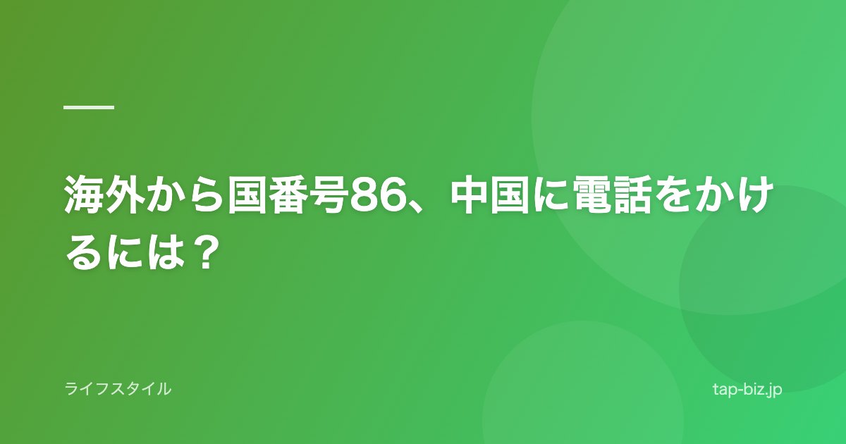 海外から国番号86、中国に電話をかけるには？