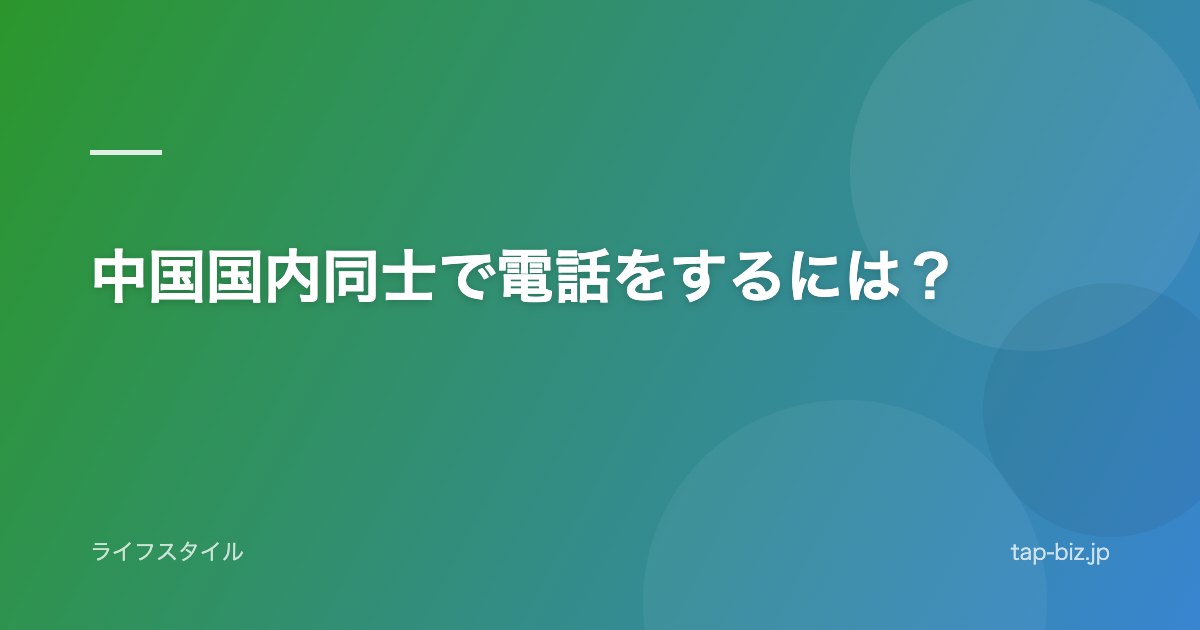 中国国内同士で電話をするには？