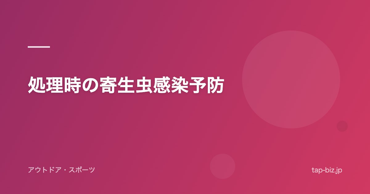 処理時の寄生虫感染予防