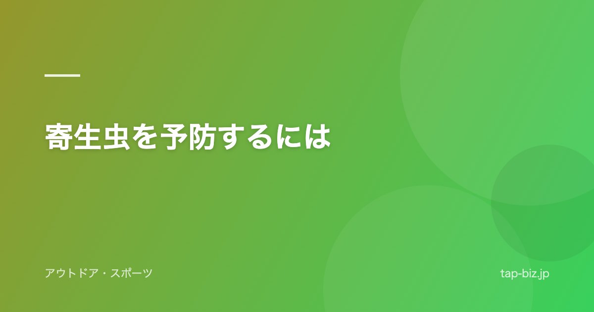 寄生虫を予防するには