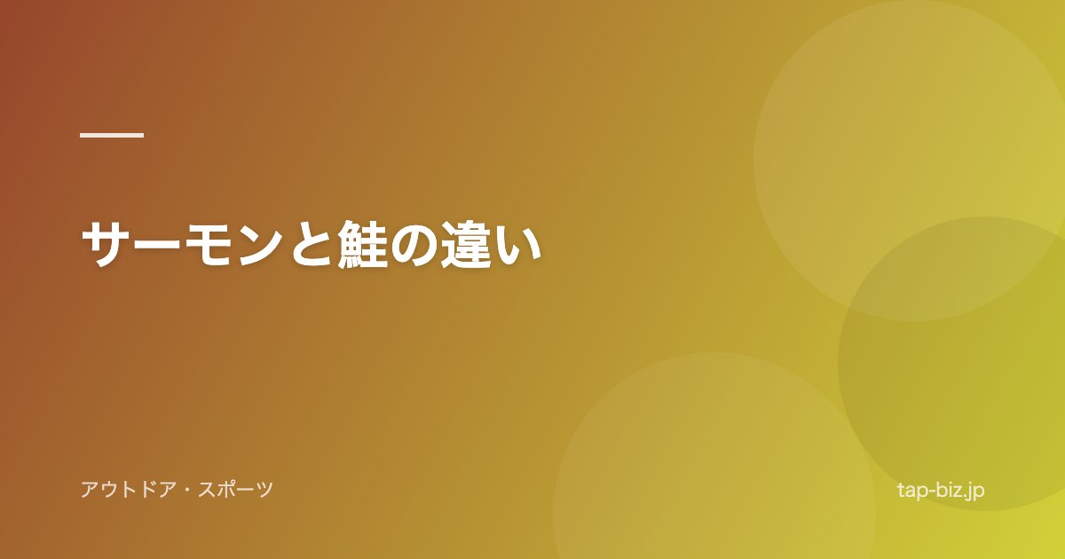 サーモンと鮭の違い