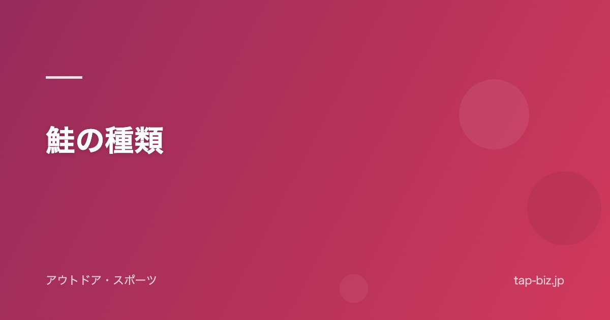 鮭の種類