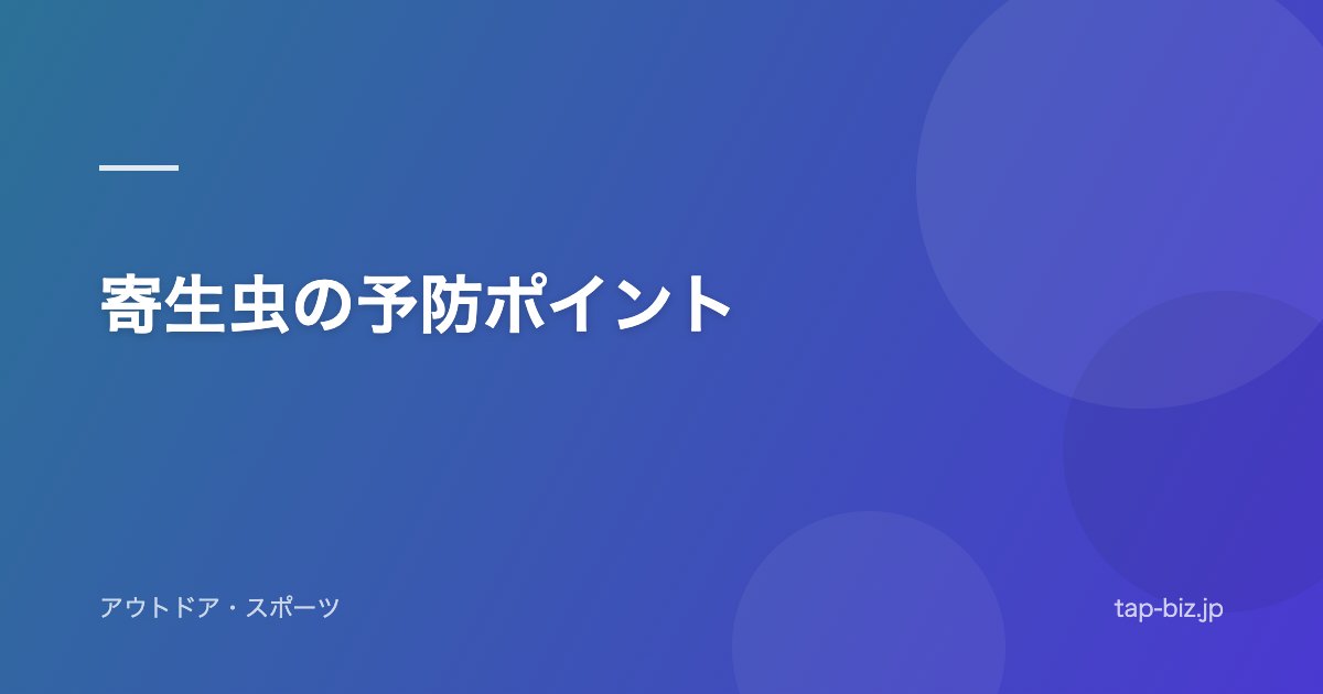 寄生虫の予防ポイント