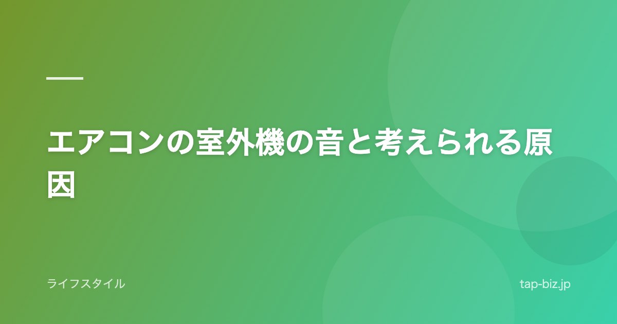 エアコンの室外機の音と考えられる原因