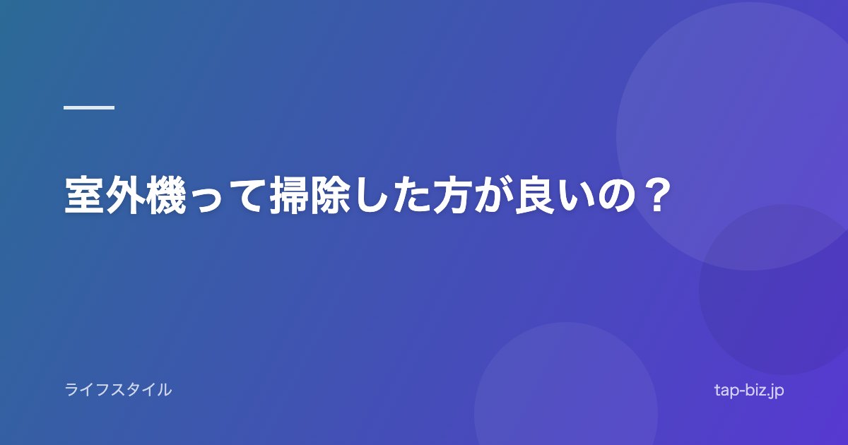 室外機って掃除した方が良いの？