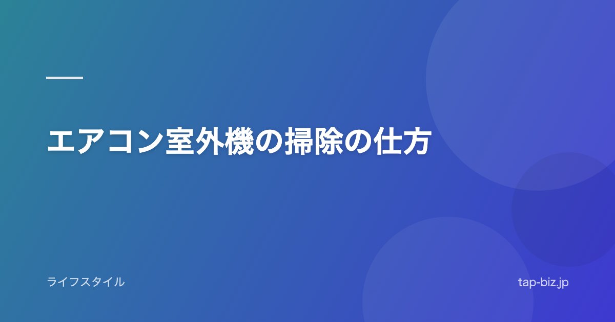 エアコン室外機の掃除の仕方
