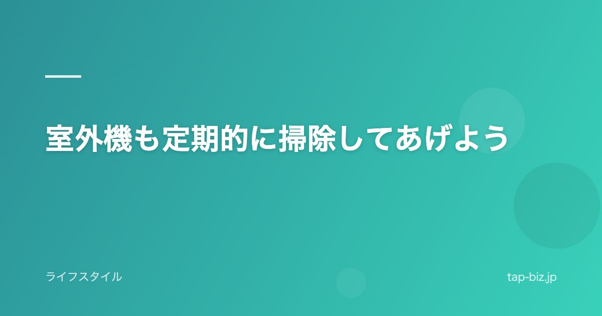 室外機も定期的に掃除してあげよう