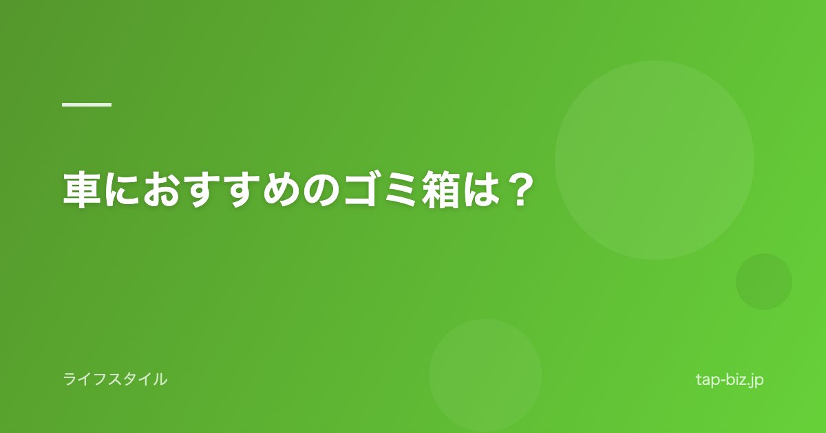 車におすすめのゴミ箱は？