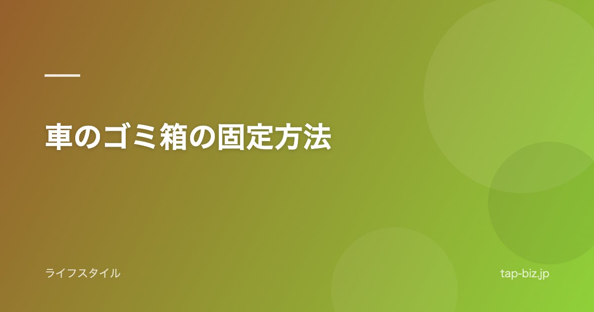 車のゴミ箱の固定方法