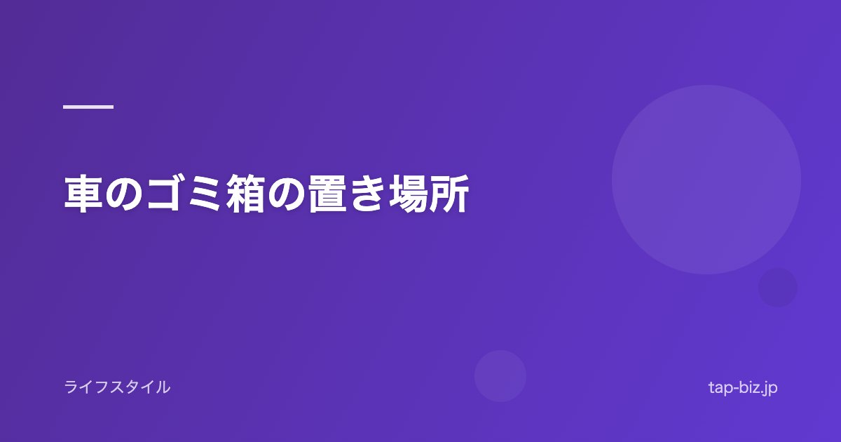 車のゴミ箱の置き場所