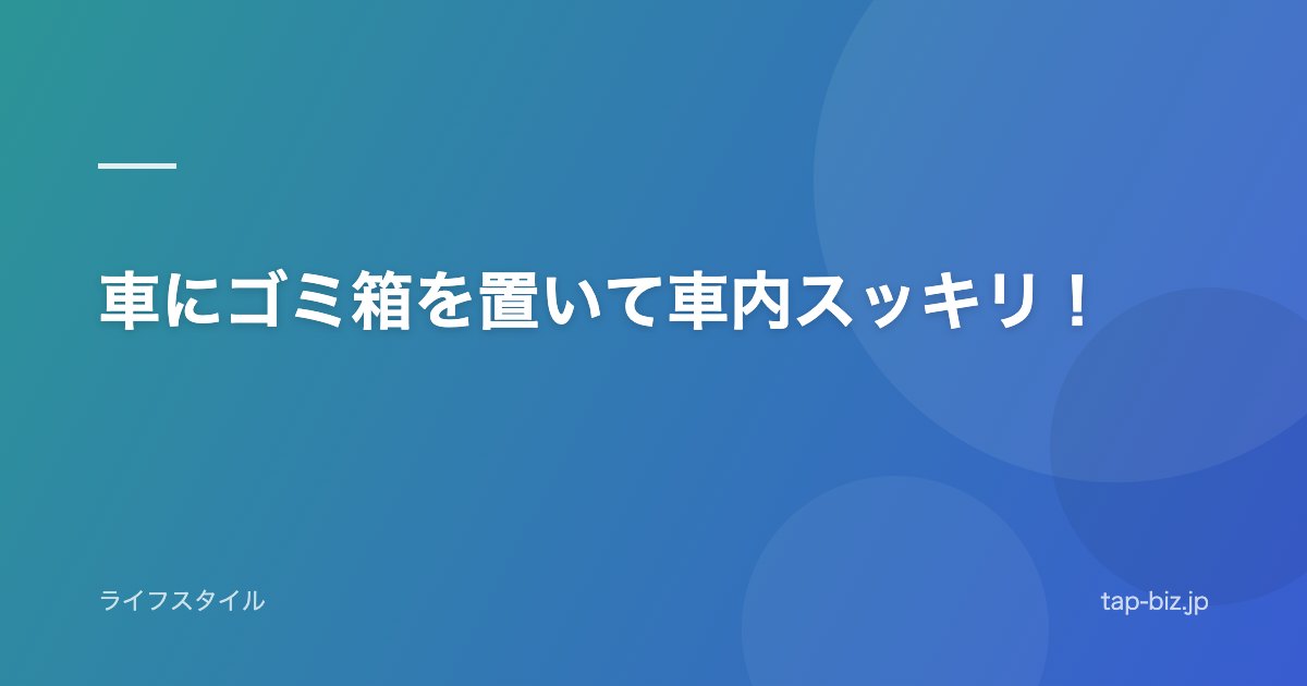 車にゴミ箱を置いて車内スッキリ！