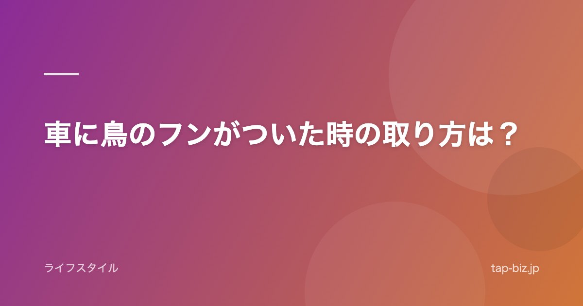 車に鳥のフンがついた時の取り方は？