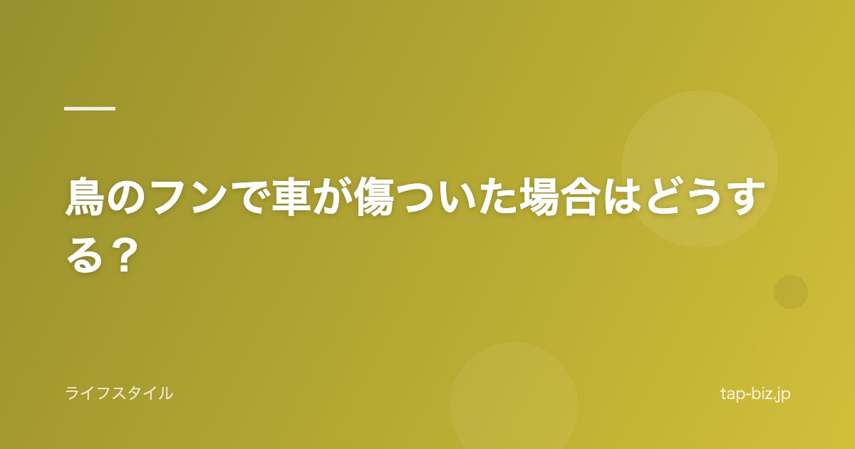 鳥のフンで車が傷ついた場合はどうする？