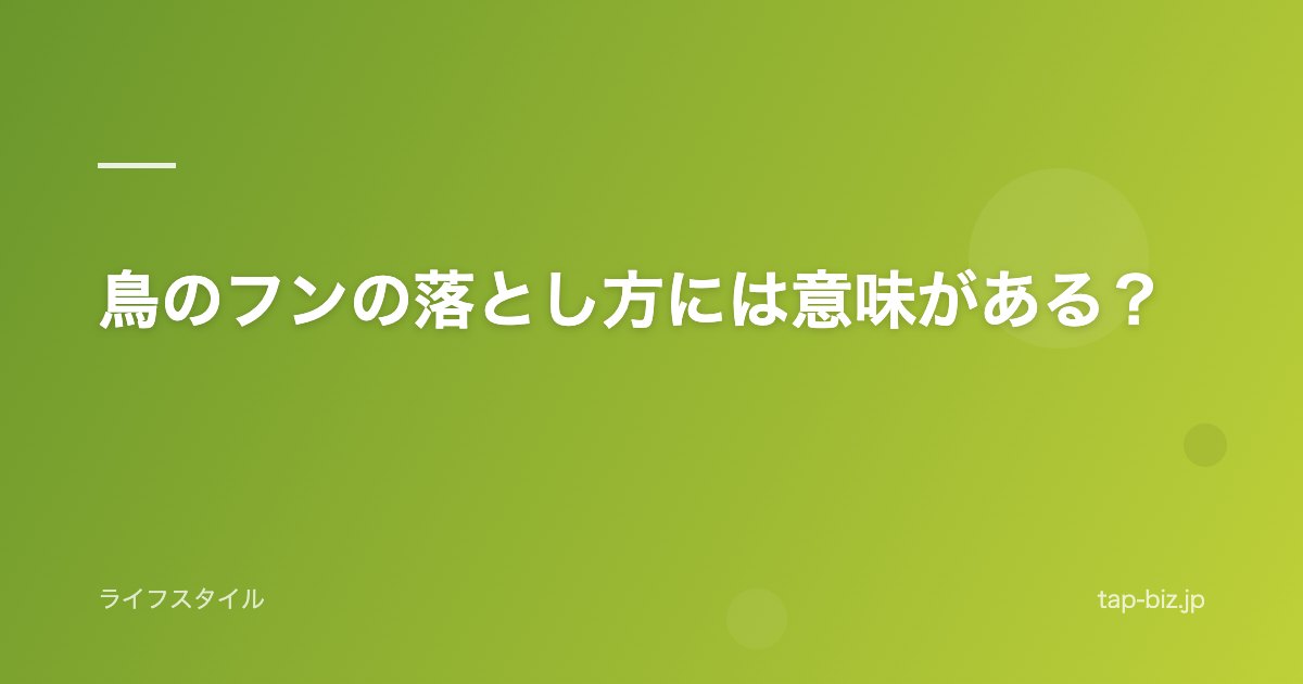 鳥のフンの落とし方には意味がある？