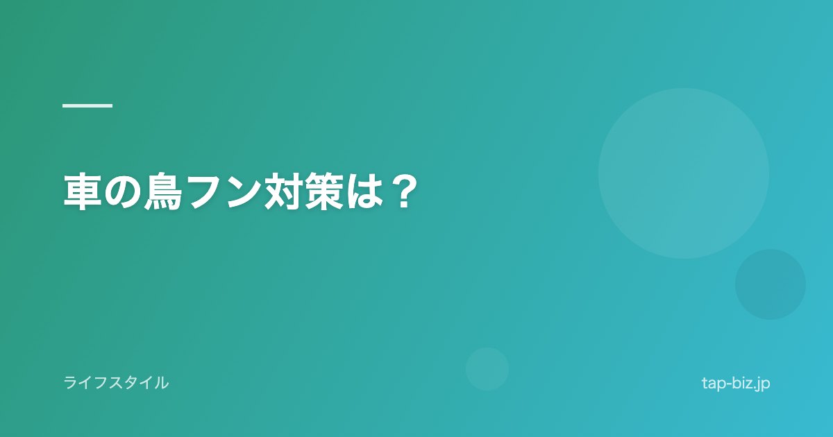 車の鳥フン対策は？