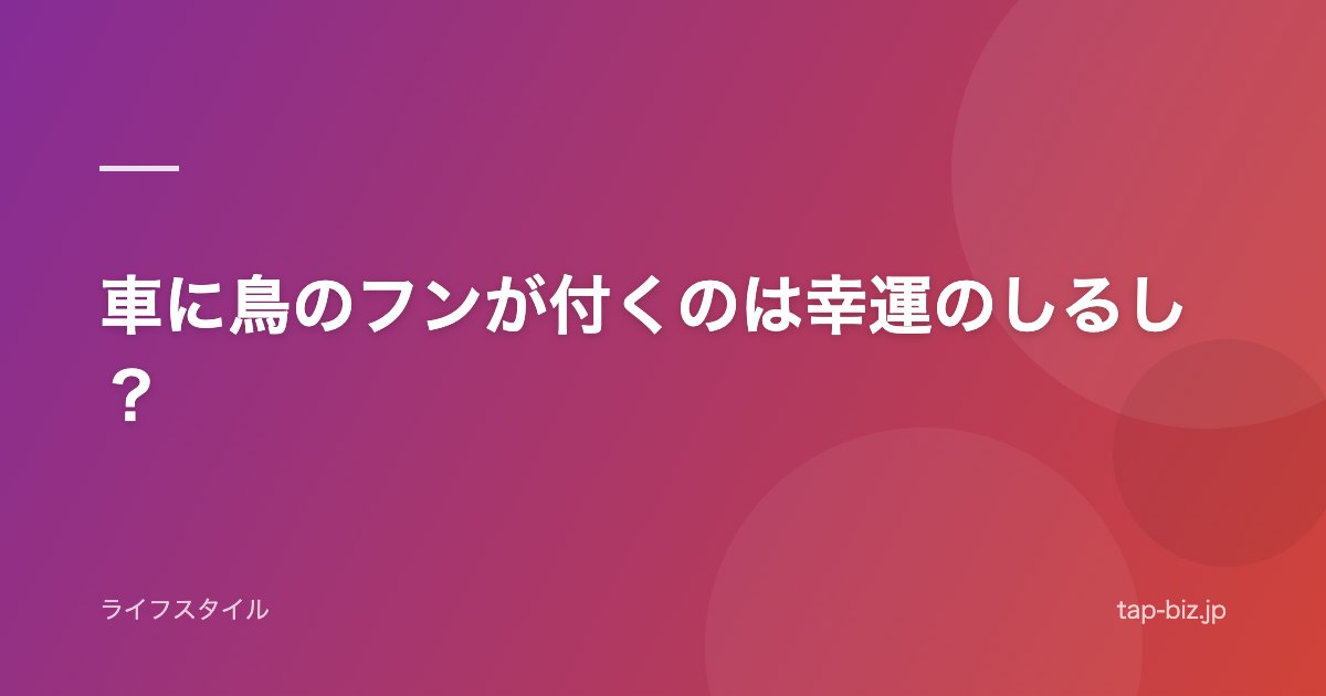 車に鳥のフンが付くのは幸運のしるし?