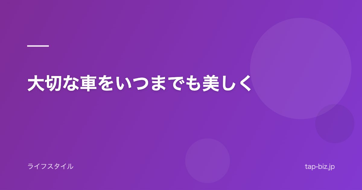 大切な車をいつまでも美しく